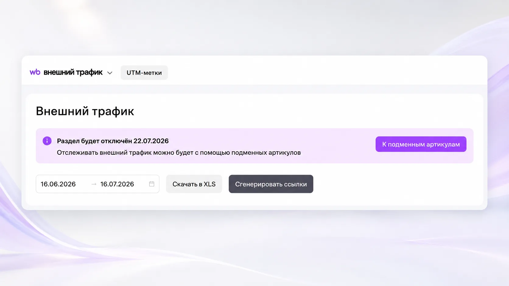 Уведомление Wildberries об отключении раздела внешнего трафика 22 июля 2026 года