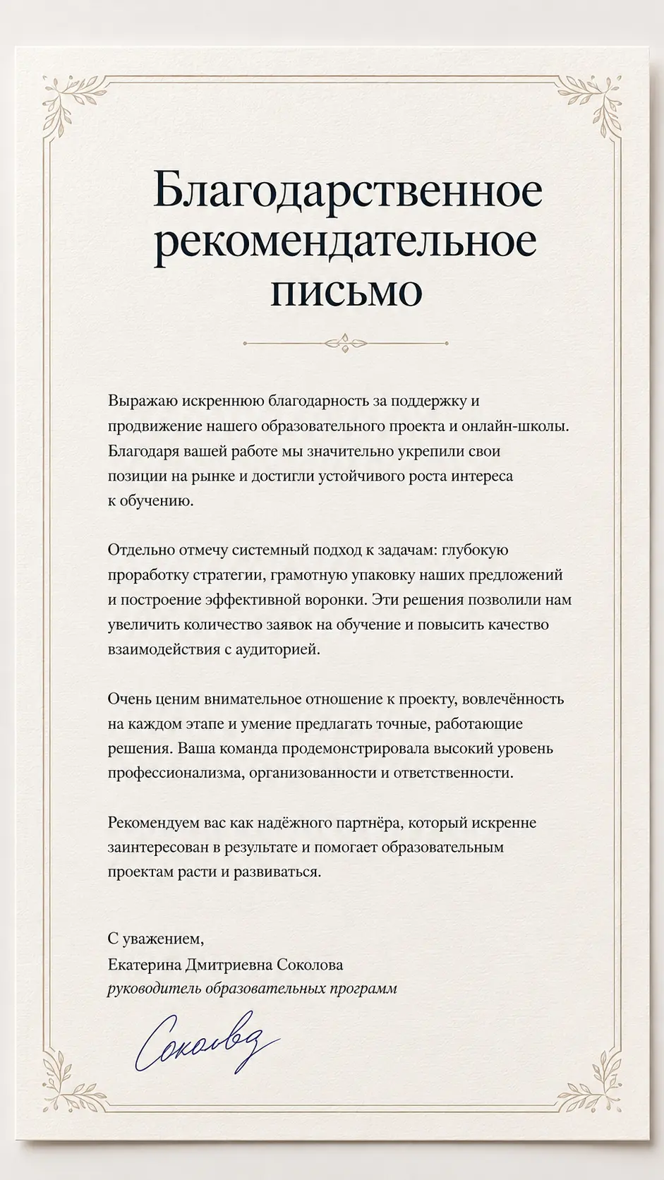 Благодарственное письмо: SEO-продвижение