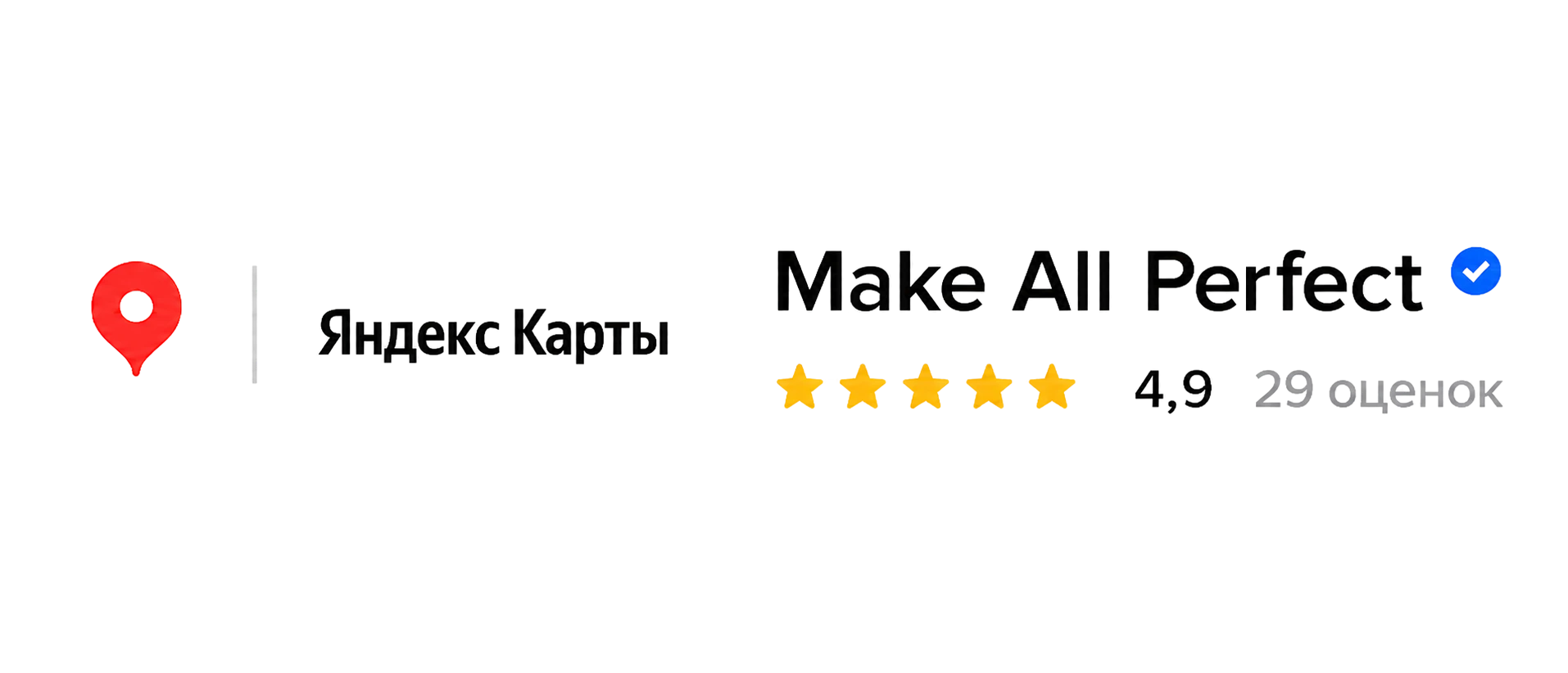 Рейтинг Make All Perfect на Яндекс Картах — 4.9